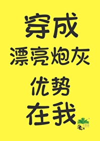 漂亮炮灰，优势在我［快穿］