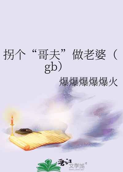 拐个娘子生个娃全文