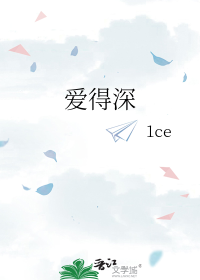 爱得深啊爱的真怕姻缘似水