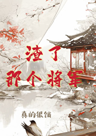 《渣了那个万人迷》