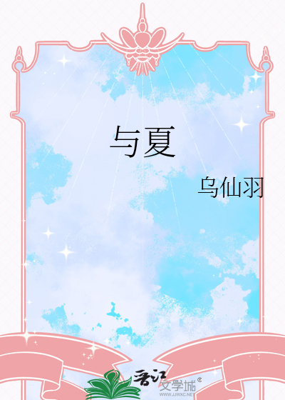 与夏十二登岳阳楼翻译