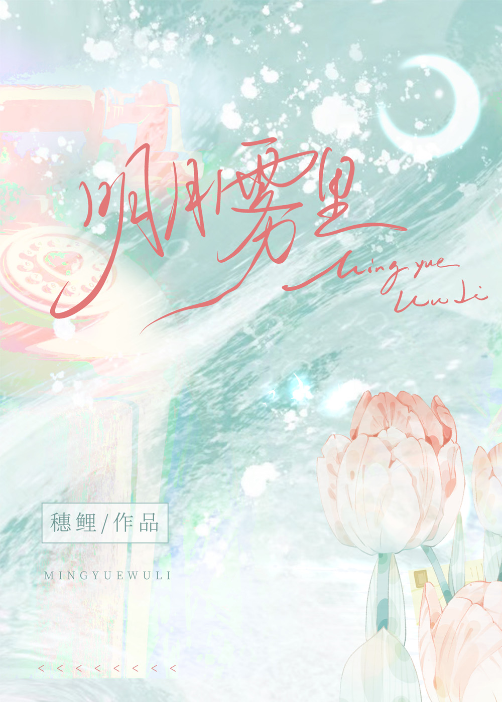 明月雾里照人的寓意