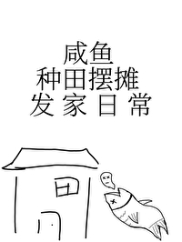 咸鱼种田摆摊发家日常厚外套