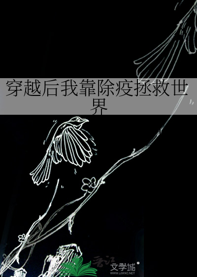 穿越后我凭读书拯救世界