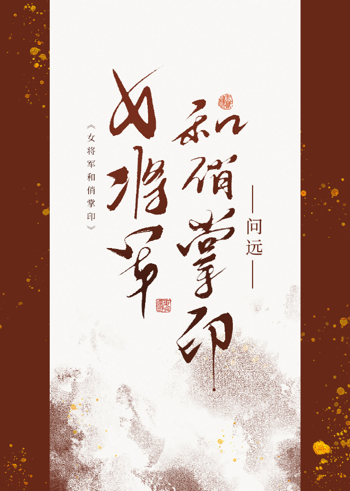 女将军和变