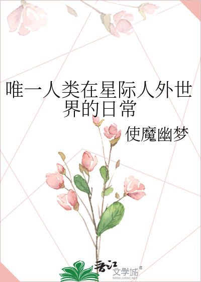 星际唯一人类女性