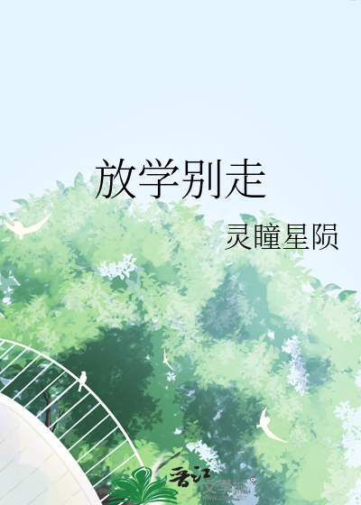 放学别走歌曲