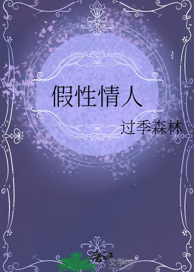 假性情人by剧透