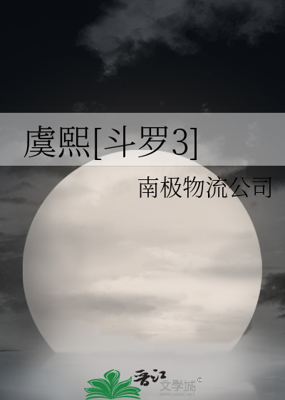 虞熙斗罗3笔趣阁
