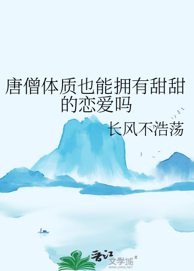 唐僧谈恋爱