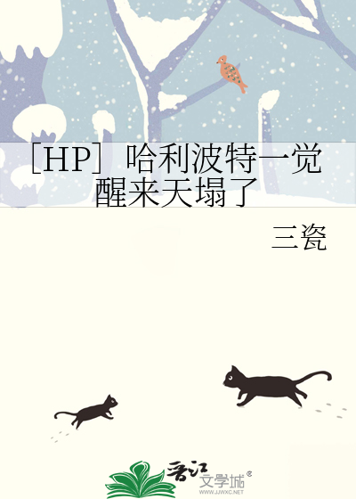 哈利波特之魔法觉醒穿越原著
