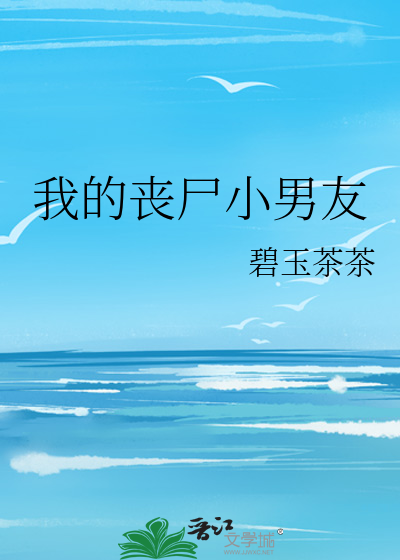 我的丧尸男友1