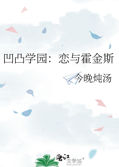 凹凸学园：恋与霍金斯