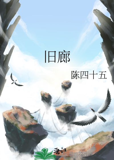 旧廊的意思