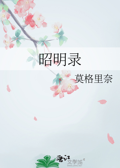 昭明录 Neith