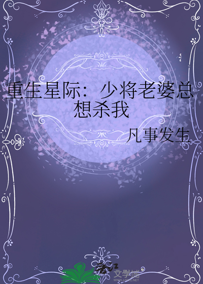 星际少将的全能媳妇在线阅读