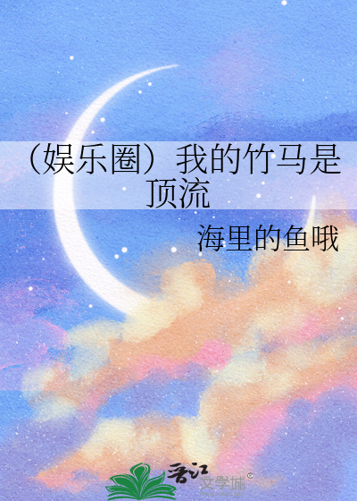 我的竹马是顶流 小说