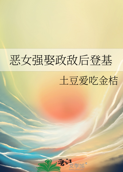 恶女只好登基129章