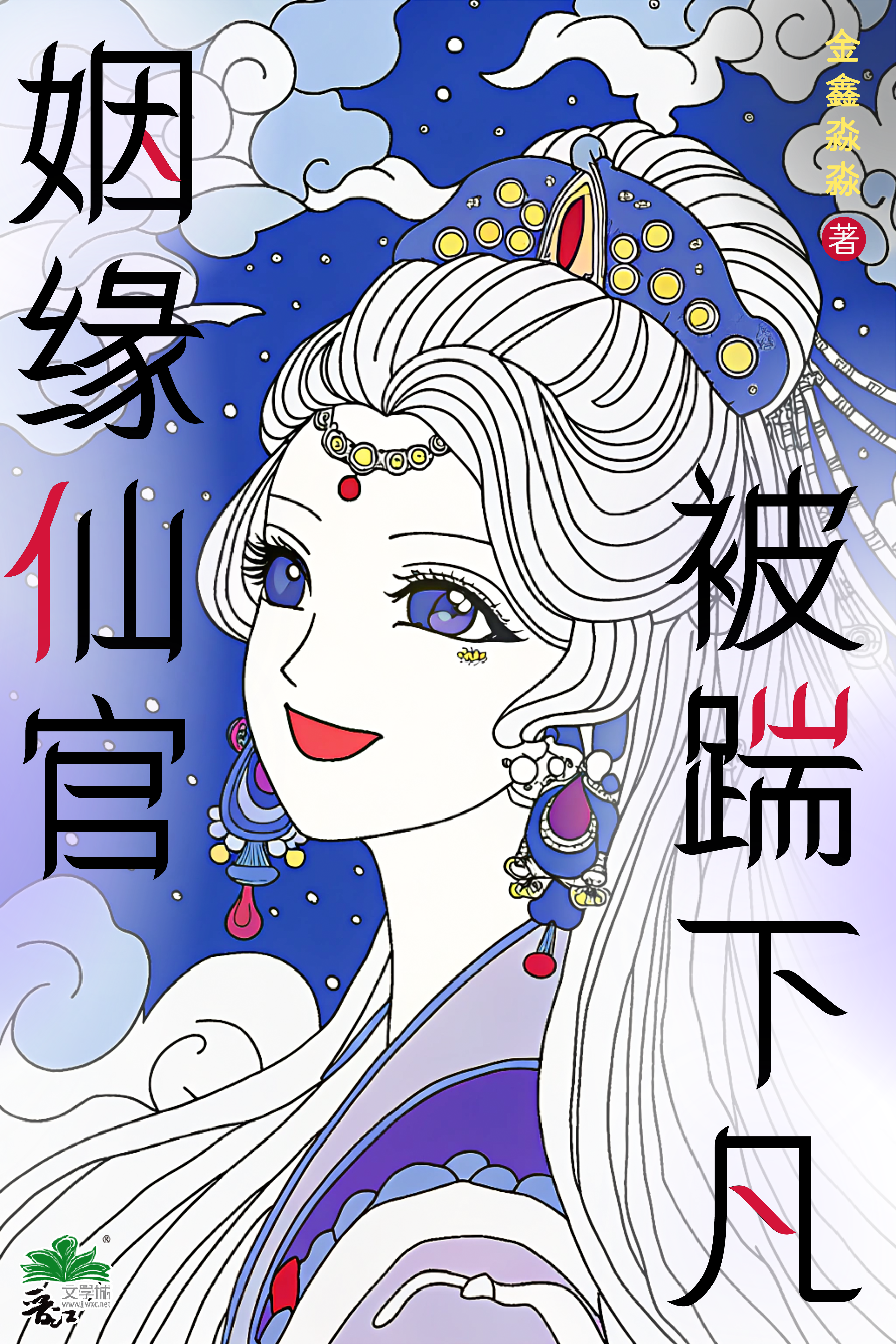 姻缘大仙