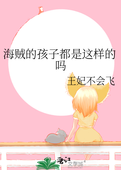 海贼的孩子都是这样的吗小说