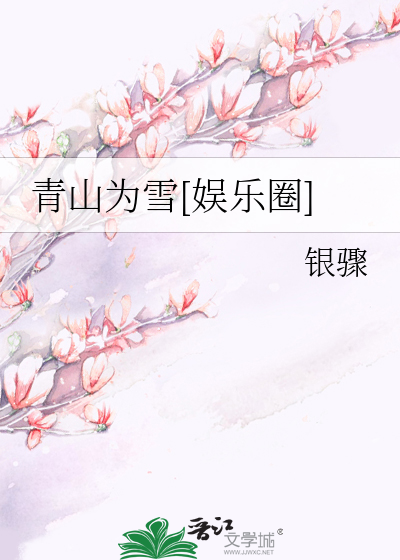 青山为邻全文免费