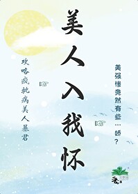美人入我怀by宋青言