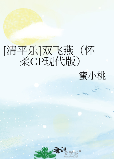 清平乐插曲双飞燕歌词