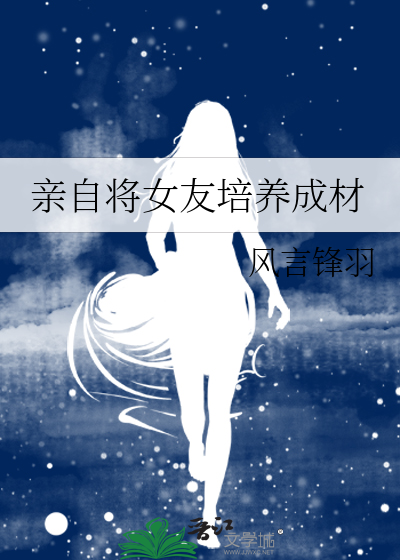 如何把女友培养成一个s