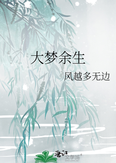《大梦》