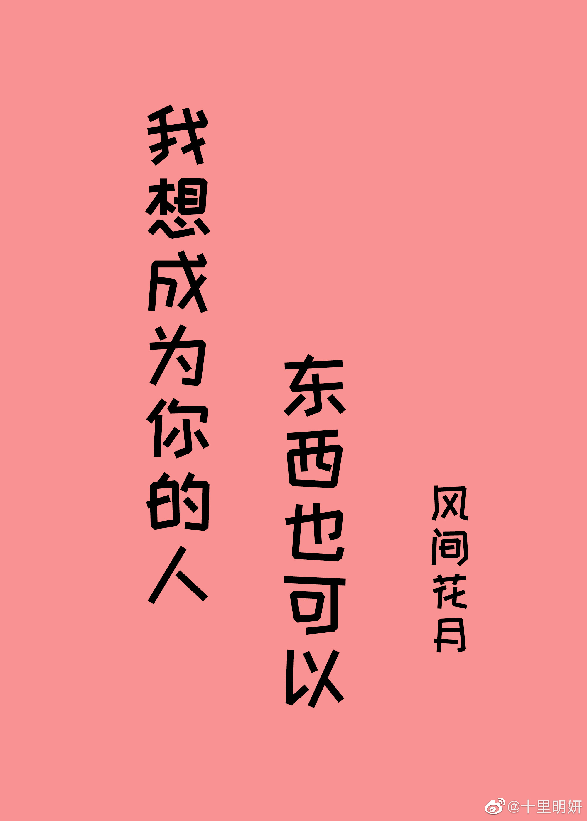 我想成为你的什么