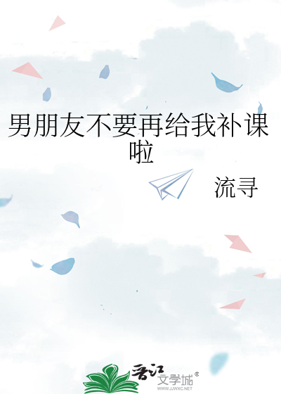 男朋友不帮我写作业怎么办