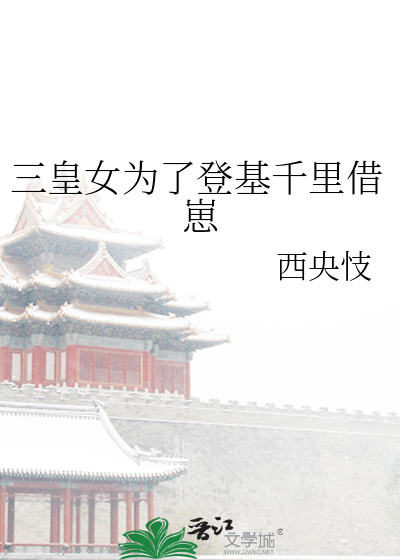 三皇子 宫女