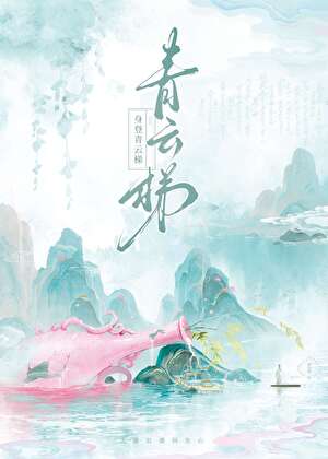 身登青云梯什么意思