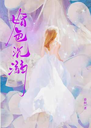婚色沉溺全文免费
