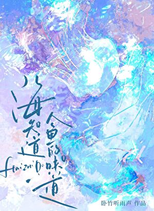 海的味道你知道下一句