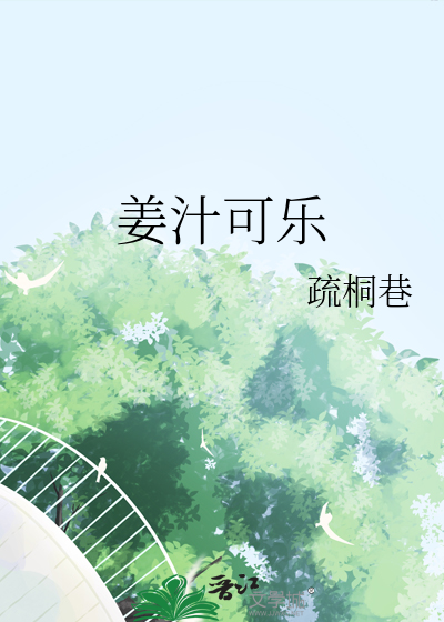 姜汁可乐的正确煮法