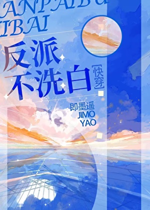反派不洗白快穿