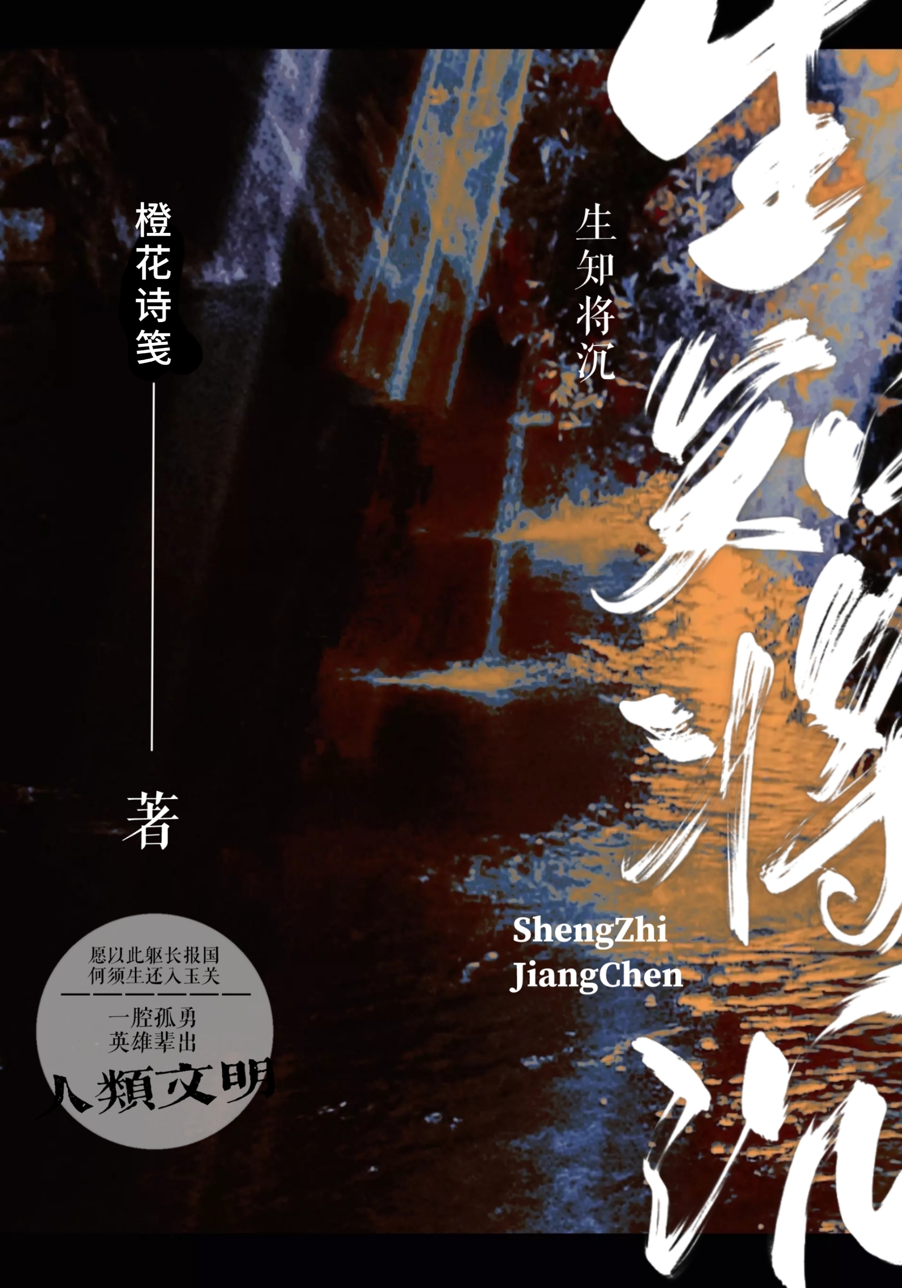 生沉应以定