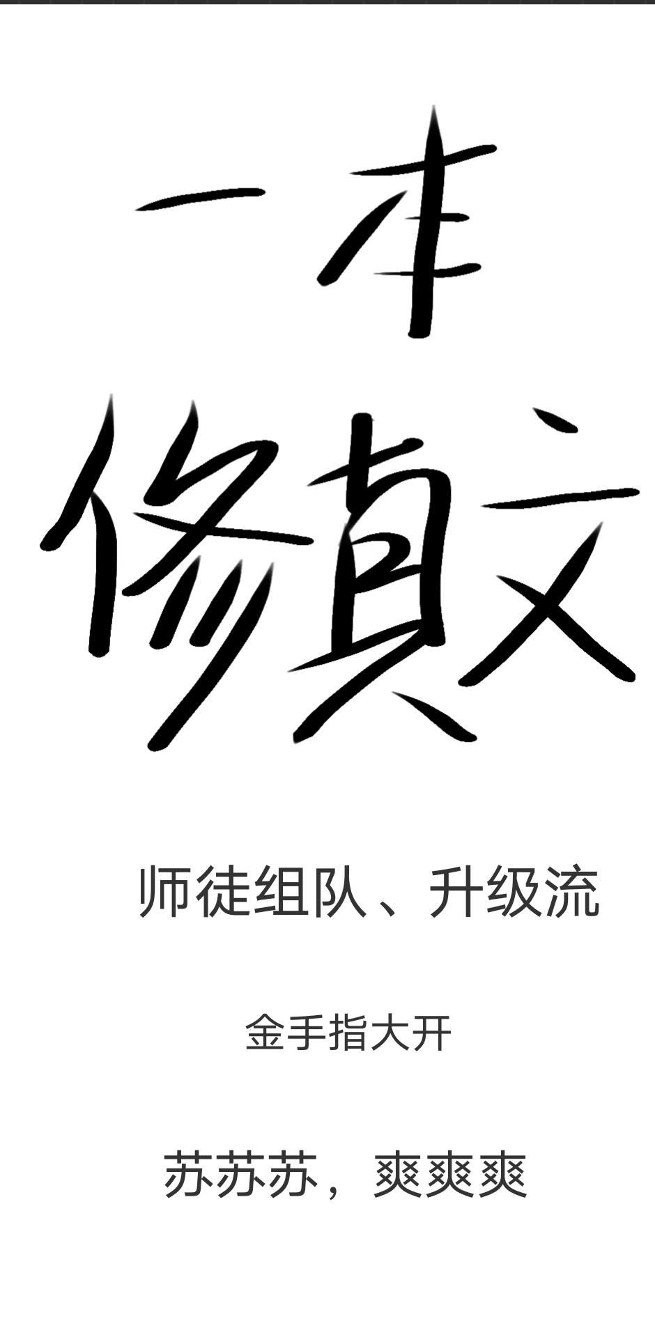 师徒修真文推荐
