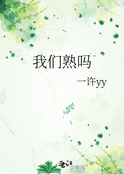 我们熟吗拼音