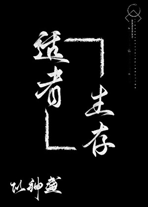 适者生存的拼音