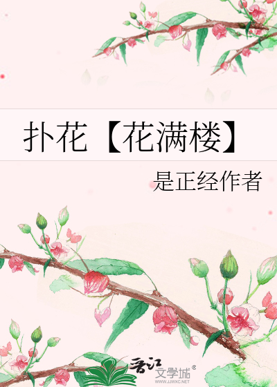 《花满楼》