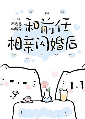 和前男友闪婚之后甜糯小说