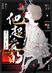 omega和alpha和beta的小说