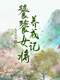 《饕餮娘子》 小说