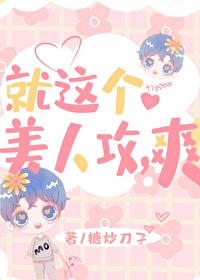就这个美人攻爽糖炒刀子笔趣阁