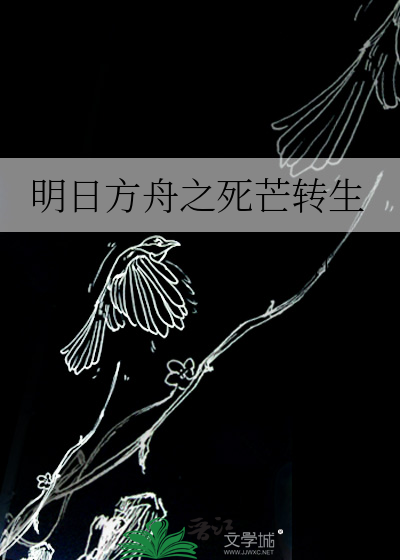 明日方舟角色死亡姿势