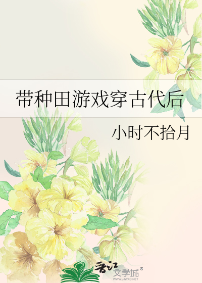种田游戏