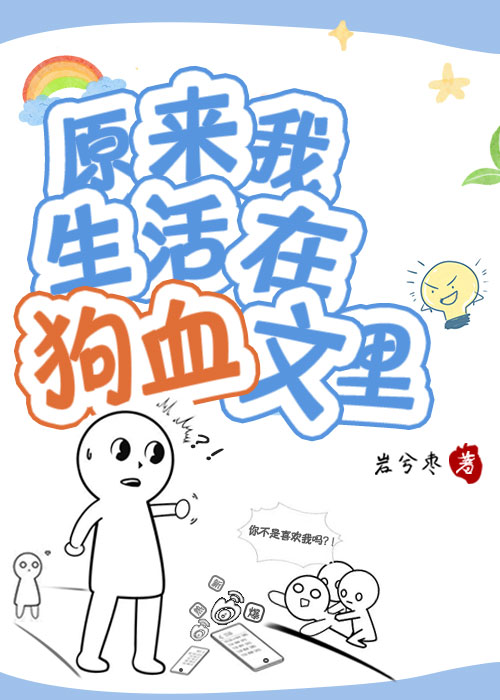 原来我生活在狗血文里免费阅读