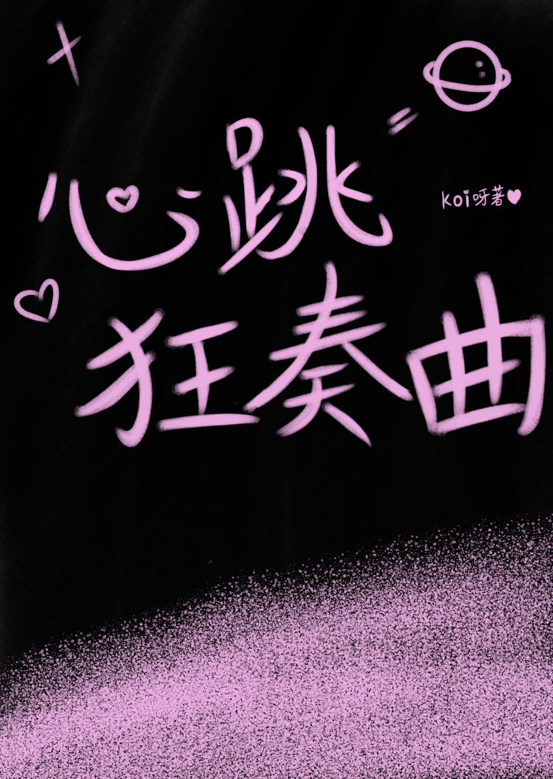 心跳狂奏曲小说在线阅读